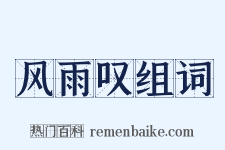 风雨叹组词是什么意思的图片
